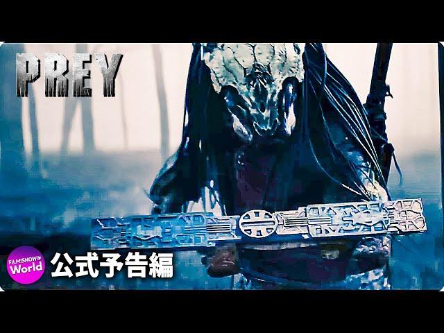 『プレデター』新作映画『Prey』US予告