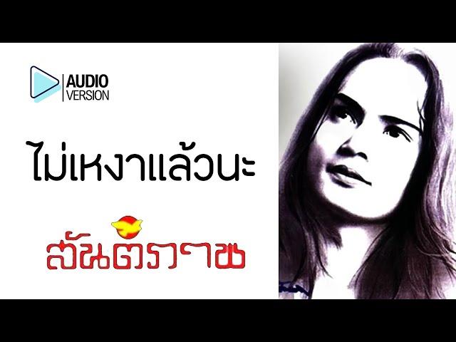 ไม่เหงาแล้วนะ - สันติภาพ【Audio version】