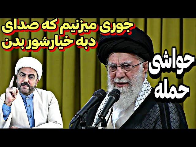 حجم و ابعاد حمله قطعی ایران!●سخنرانی شجاعانه آیت الله