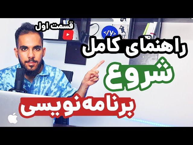 برنامه نویسی رو چطور شروع کنیم؟ راهنمای کامل یادگیری برنامه نویسی - قسمت اول