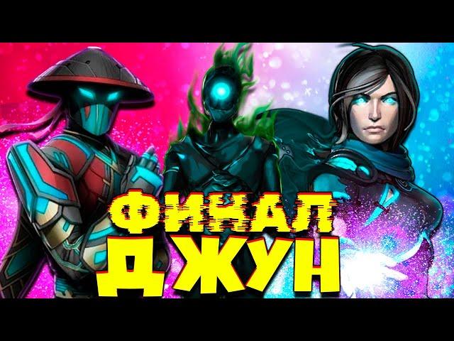 Мир Джун ФИНАЛ Shadow Fight 3 Битва с Теневой Джун