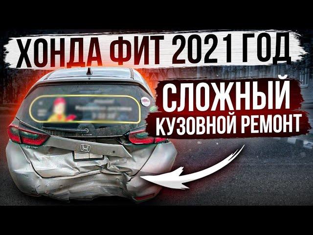 Хонда фит 2021. Сложный кузовной ремонт. Honda Fit