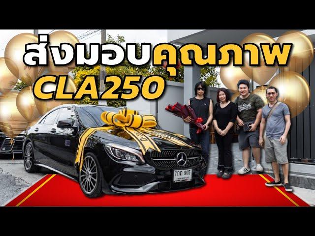 ส่งมอบคุณภาพ Mercedes-Benz CLA 250