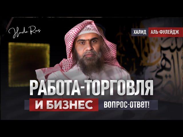 Давно ждали эти вопросы! РАБОТА-БИЗНЕС-ТОРГОВЛЯ - Шейх Халид аль-Фулейдж | «Наследие Пророков»