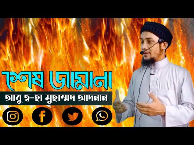 Ses Jamana। শেষ জামানা। Abu Toha Muhammad Adnan New Bayan। Aleya Multimedia