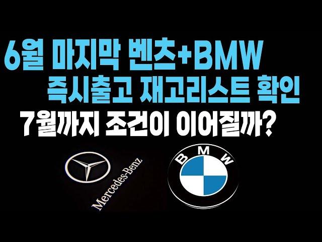 bmw 벤츠 6월 마지막 재고리스트 프로모션 할인정보 입니다 (e250 e350 s400 s450 s500 gle glc gls 520i 530i 320i x7 x3 740i)