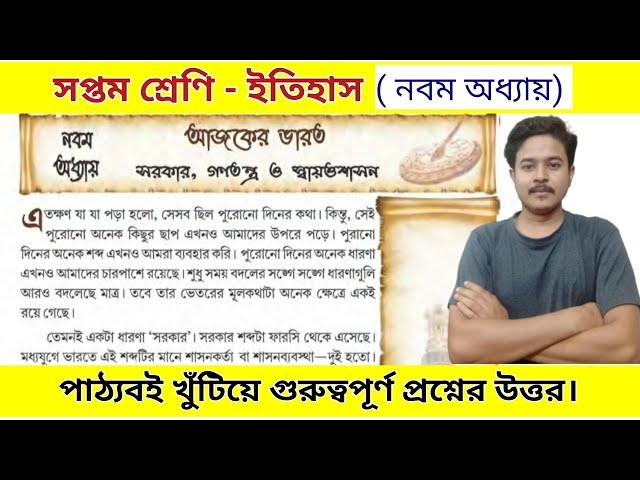 class 7 history chapter 9 question answer | সপ্তম শ্রেণীর ইতিহাস নবম অধ্যায় প্রশ্ন উত্তর