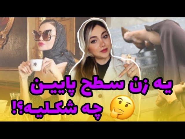 چه کارهایی مارو سطح پایین و چیپ نشون میده؟