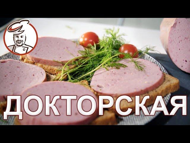 Настоящая ДОКТОРСКАЯ. Простой рецепт. Сделать дома. Розыгрыш призов.