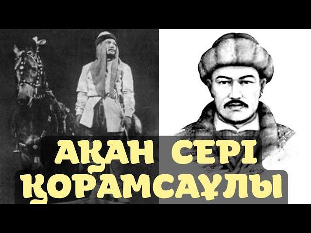 АҚАН СЕРІ ҚОРАМСАҰЛЫ – қазақ халқының әйгілі әнші-композиторы, ақыны. Ақан сері өмірбаяны