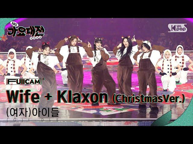 [2024 가요대전 4K] (여자)아이들 'Wife+Klaxon(클락션)(ChristmasVer.)' ((G)I-DLE FullCam)│@SBS Gayo Daejeon 241225