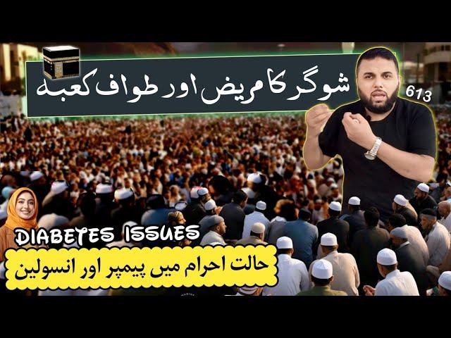 Shugar K Mareez aur Umrah Hajj I Diabetes Patients in Haram I Medicines I Makkah Madinah