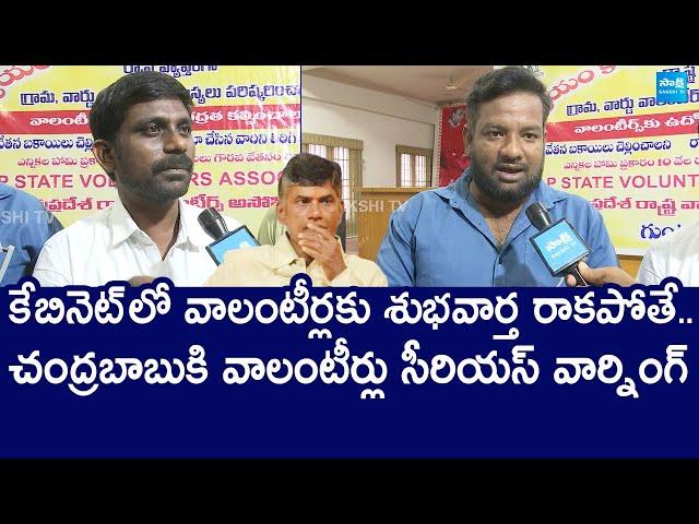 AP Volunteers Serious Warning to CM Chandrababu | YSRCP Vs TDP | YS Jagan |@SakshiTVLIVE