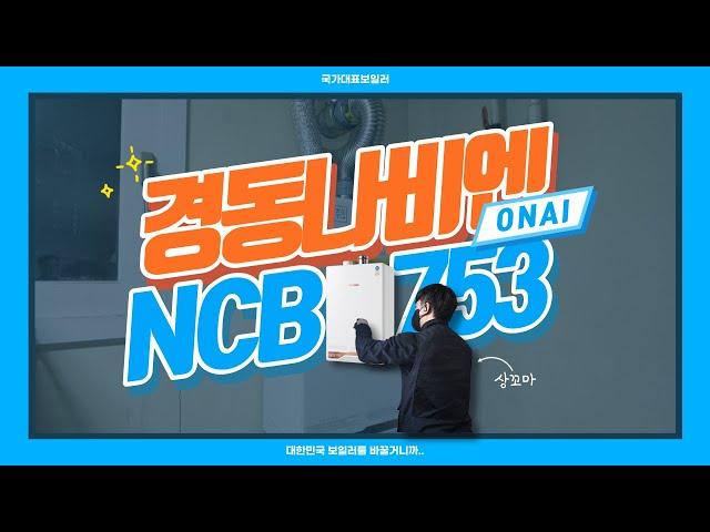 온수를 빠르게! 보일러 신상 경동나비엔 ONAI NCB753 설치 / 설명