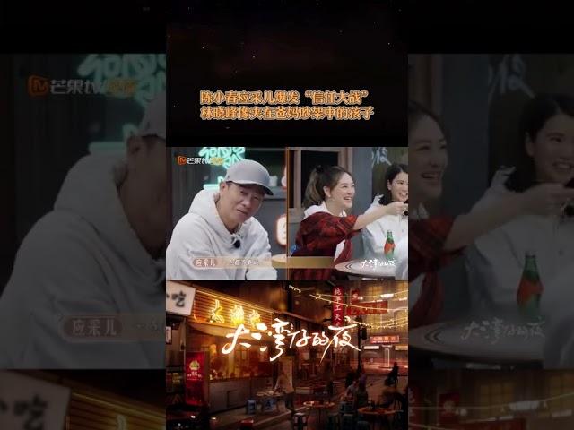 #陈小春 #应采儿 爆发“信任大战”，#林晓峰 直言自己好像误入大型父母争吵现场，慌忙战术性撤退到别的哥哥身边。 #大湾仔的夜