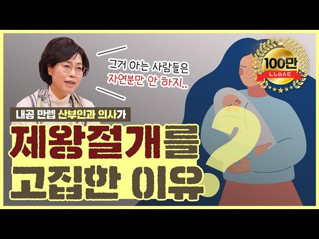 분만실 직원들이 제왕절개를 많이 하는 이유는?!  - [노노산부인과 ep7]