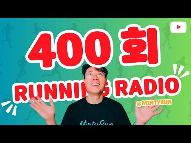 러닝 라디오 400회 - 400회 특집 방송 | 과거 그리고 미래 [S6 E100] [팟캐스트]