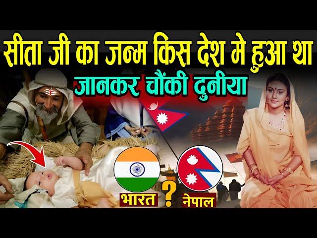 99% लोग नहीं जानते सीता जी का जन्म किस देश में हुआ था ? | Mata Sita Birth Place