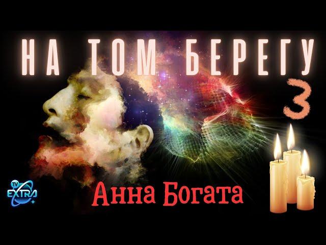 Анна Богата о жизни за границей миров | Интервью 3 часть