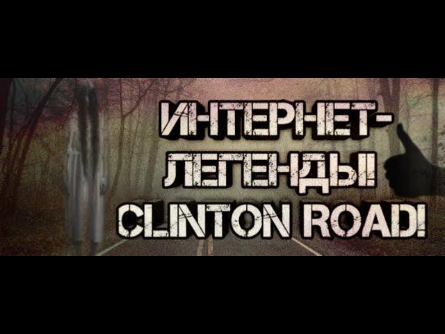 Интернет-легенды!Clinton road! #Проклятая дорога, дорога мертвеца!