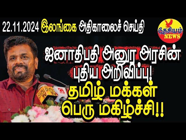 ஜனாதிபதி அனுர அரசின் புதிய அறிவிப்பு! தமிழ் மக்கள் பெரு மகிழ்ச்சி!!  | Srilanka | THESIYAM News