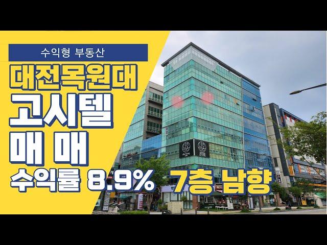 (수익률8.9%)대전 수익형 상가_목원대학교 정문 앞 풀옵션고시원 원룸 매매(feat.주택수미포함)