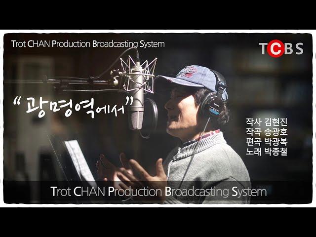 박종철 #광명역에서 Official (작사 #김현진, 작곡 #송광호, 편곡 #박광복, 녹음 #김병욱 at #찬스튜디오) 4K UHD