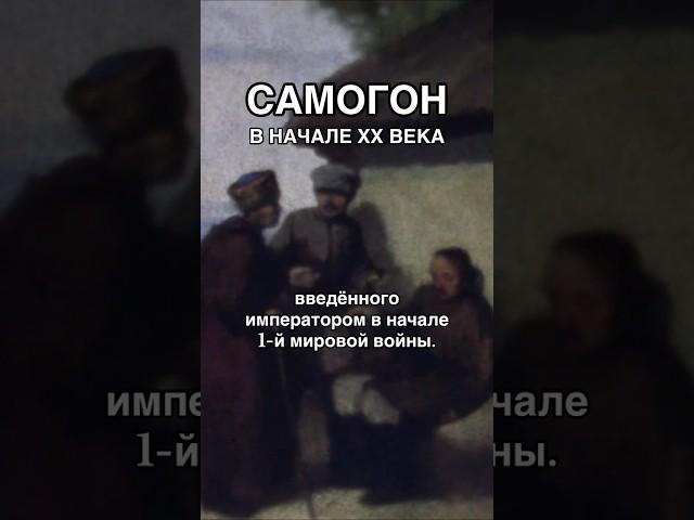 Когда появилось слово «самогонка»? #самогон #история #революция #20век #алкоголь #запрет