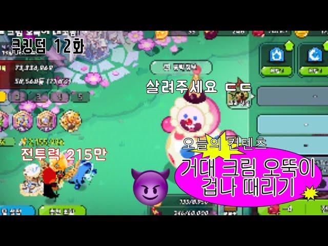 오뚜기 겁나 패기!!! [ 쿠킹덤 12화 ]