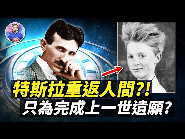 發現特斯拉的轉世？今世再次成為天才！？發願要完成上一世遺願！【地球旅館】