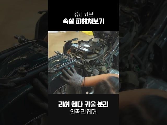 슈퍼커브 카울 교체하기! 커브의 엉덩이(?)를 파헤쳐보자 #존웍스