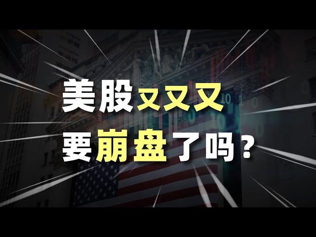 美股又又又要崩盘了吗？