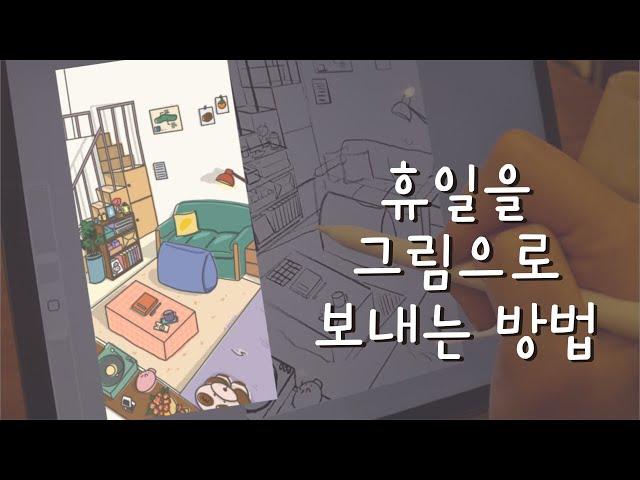 [홍시맛초콜릿] 휴일을 그림으로 보내는 방법 | 복층 원룸 그리기