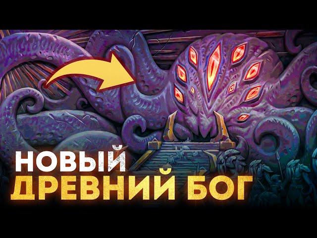 НАКОНЕЦ-ТО! Показали нового ДРЕВНЕГО БОГА! | The War Within - World of Warcraft