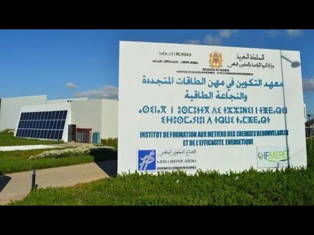 معاهد التكوين في مهن الطاقات المتجددة والنجاعة الطاقية IFMEREE