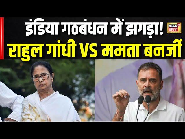 India Alliance में झगड़ा, राहुल से कितनी मजबूत ममता | Rahul Gandhi VS Mamata Banerjee