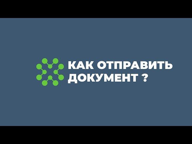 Как отправить документ ? в системе faktura.uz | ЭДО | электронный документооборот | в Узбекистане