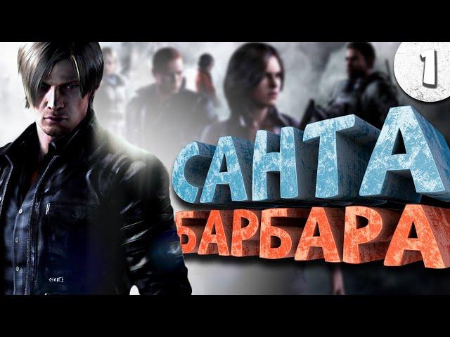 Как я играл в Resident Evil 6. Часть 1