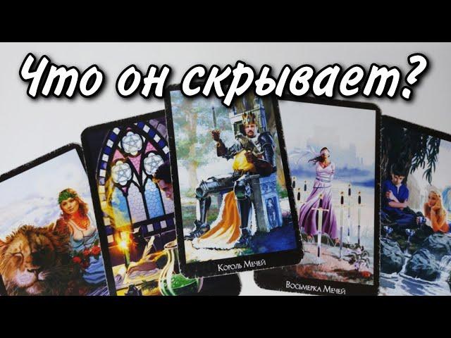 Какую ПРАВДУ о нём Вы должны УСЛЫШАТЬ ⁉️ Таро расклад  онлайн гадание 