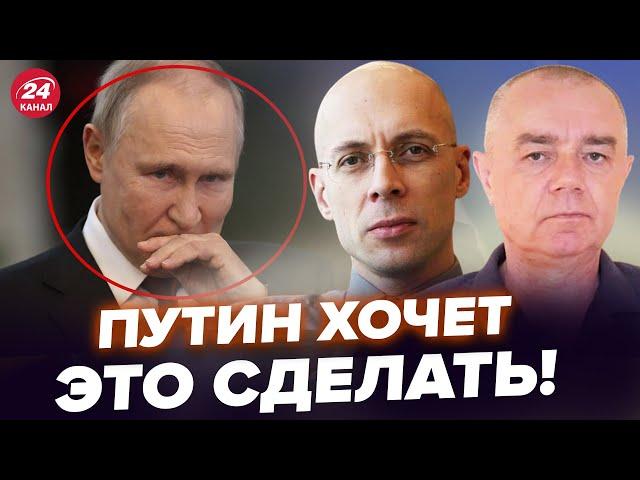 АСЛАНЯН, СВИТАН: Вот что хочет СДЕЛАТЬ С СОБОЙ ПУТИН! Страшная тайна. Россияне умоляют о помощи