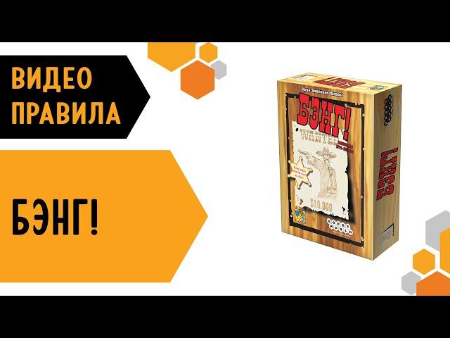 Бэнг! — настольная игра  #видеоправила