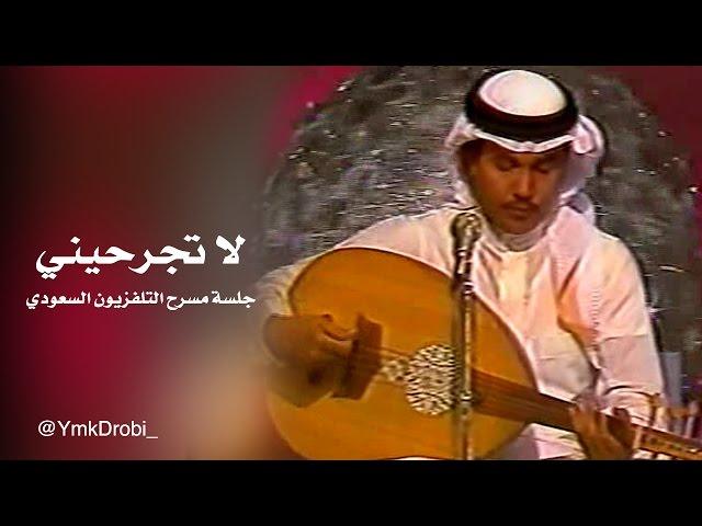 لا تجرحيني | جلسة مسرح التلفزيون السعودي