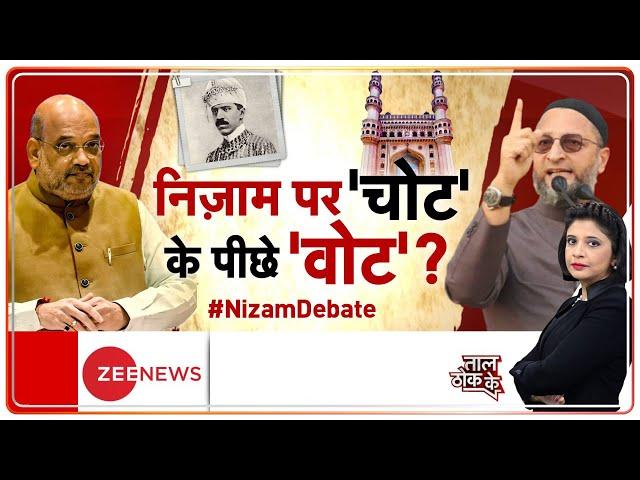 Taal Thok Ke : 13 महीने बाद चुनाव, तो निजाम पर 'दांव'? | Amit Shah | Asaduddin Owaisi | Hindi