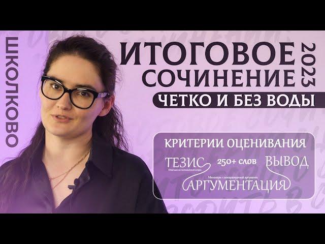 Итоговое сочинение 2023 за 15 минут. Структура, критерии, направления. Четко и без воды