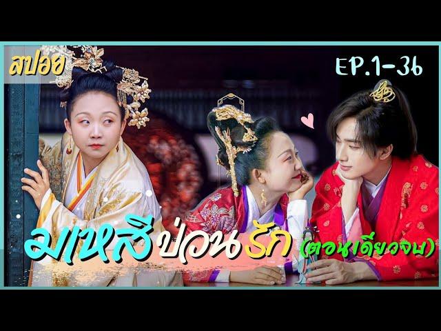 (ตอนเดียวจบ) สปอยซีรีส์จีน มเหสีป่วนรัก EP.1-36 ดูกันขำๆ ฮาๆ