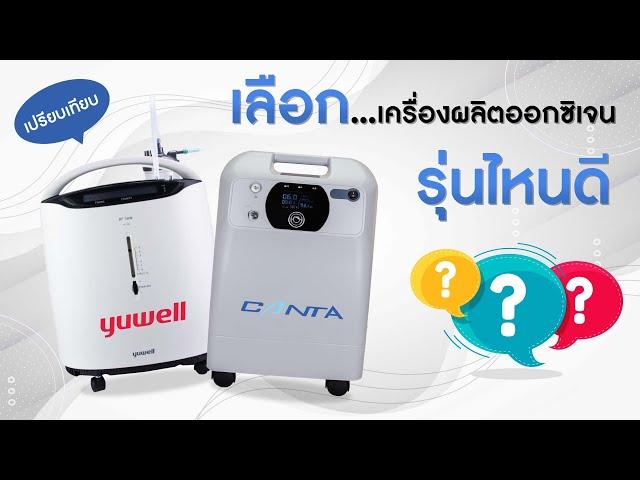 เปรียบเทียบ เครื่องผลิตออกซิเจน Yuwell (8F-5AW) vs Canta (VH5-N Advance) รุ่นไหนดี?