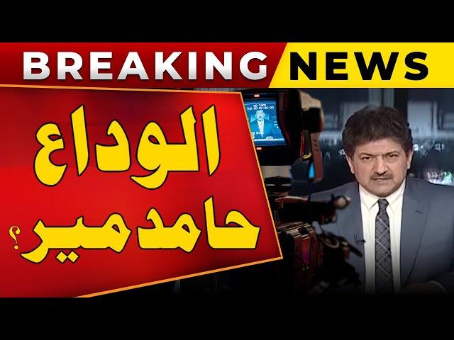 Hamid Mir's Bold Statement on Rumors of Being Taken Off Air | Kashif Abbasi | Public News