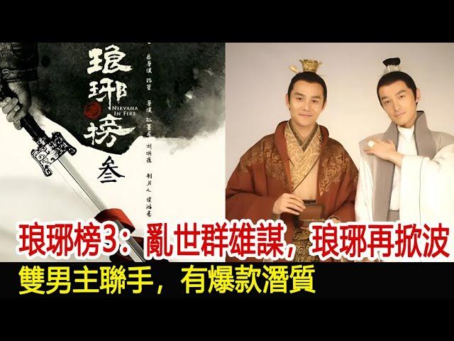 《琅琊榜3》：亂世群雄謀，琅琊再掀波，雙男主聯手，有爆款潛質#琅琊榜#胡歌#靳東#王凱#劉濤#吳磊#影視娛樂驛站