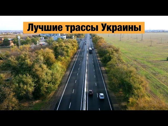 Новые дороги Украины после ремонта в 2021