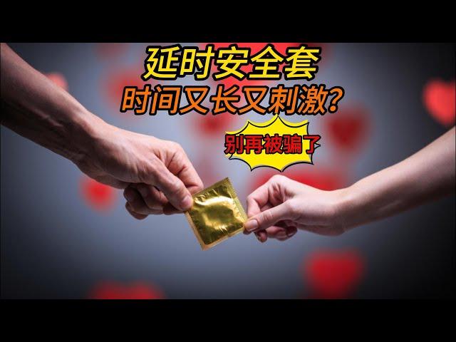 延时安全套，时间又长又刺激？别再被骗了